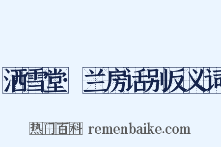 洒雪堂·兰房话别反义词是什么意思的图片